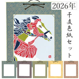 ＼SS最大50％OFF／かみもん 2026年 干支色紙と色紙掛けのセット tomide氏描き下ろし「神駿馬」各1枚入り 令和8年 オリジナル 午年 正月飾り うま ウマ 馬 縁起物 十二支 干支飾り 幸運 かっこいい おしゃれ お祝い品 進物 贈答品 子 丑 寅 卯 辰 巳 午 未 申 酉 戌 亥 あす楽