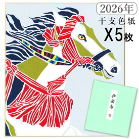 【マラソン最大1600円引クーポン】かみもん 2026年 干支色紙 tomide氏描き下ろし「神駿馬」5枚入り 令和8年 オリジナル 午年 正月飾り うま ウマ 馬 縁起物 十二支 干支飾り 幸運 かっこいい おしゃれ お祝い品 進物 贈答品 子 丑 寅 卯 辰 巳 午 未 申 酉 戌 亥 あす楽