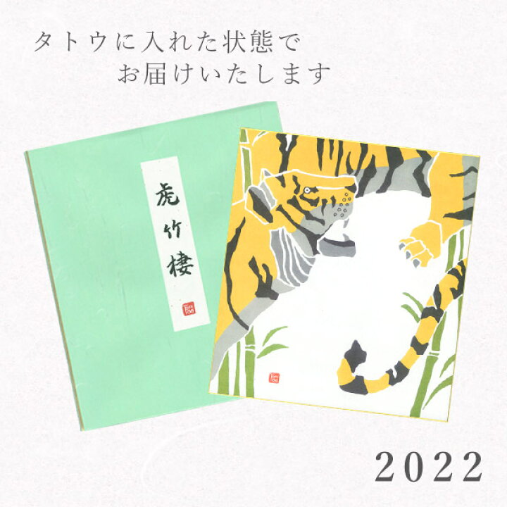 楽天市場 22年干支色紙 イラストレーターtomide氏描き下ろし 虎竹棲 色紙立てオプション 令和4年 かみもん謹製 オリジナル 寅年 正月飾り トラ 縁起物 竹 干支飾り 幸運 きれい かっこいい 華やか おしゃれ お祝い品 進物 贈答品 戌 亥 子 丑 あす楽 京都かみもん