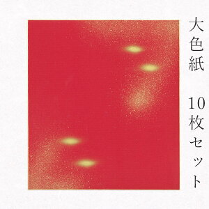 【マラソン最大1000円クーポン】かみもん 大色紙【MC no.1207赤 赤地に玉砂子】10枚セット 職人手作りのデザイン色紙 mc まとめ買い 大量 書道 切り絵 貼り絵 日本画 寄せ書き サイン 卒業 卒園