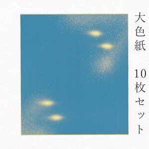 【マラソン最大1000円クーポン】かみもん 大色紙【MC no.1207青 青地に玉砂子】10枚セット 職人手作りのデザイン色紙 mc まとめ買い 大量 書道 切り絵 貼り絵 日本画 寄せ書き サイン 卒業 卒園