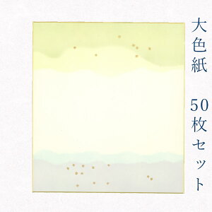 かみもん 大色紙【鳥の子 no.139 切り継ぎ風】50枚セット 職人手作りのデザイン色紙 まとめ買い 大量 記念 節句 上品 きれい おすすめ 切継ぎ 切りつぎ あす楽