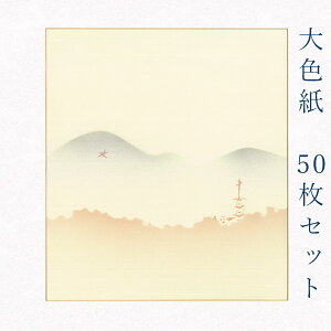 かみもん 大色紙【鳥の子 東山大文字】50枚セット 職人手作りのデザイン色紙 送り火 大文字 まとめ買い 大量 書道 切り絵 貼り絵 日本画 寄せ書き サイン 卒業 卒園 入学 入園 お祝い 送別 ス