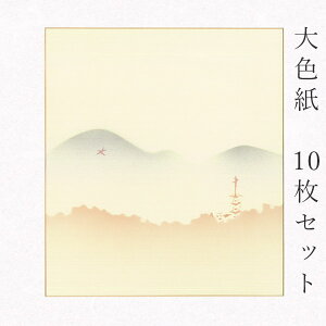 【マラソン最大1000円クーポン】かみもん 大色紙【鳥の子 東山大文字】10枚セット 職人手作りのデザイン色紙 送り火 大文字 まとめ買い 大量 書道 切り絵 貼り絵 日本画 寄せ書き サイン 卒
