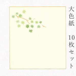 【マラソン最大1000円クーポン】かみもん 大色紙【鳥の子・もみじ 草】10枚セット デザイン色紙 まとめ買い ピース グリーン 緑 ブラウン 茶色 大量 書道 貼り絵 俳画 日本画 書画 寄せ書き
