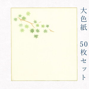 【マラソン最大1000円クーポン】かみもん 大色紙【鳥の子・もみじ 草】50枚セット デザイン色紙 まとめ買い ピース グリーン 緑 ブラウン 茶色 大量 書道 貼り絵 俳画 日本画 書画 寄せ書き
