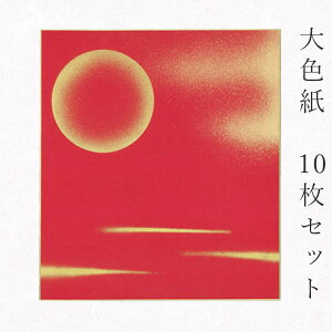 【マラソン最大1000円クーポン】かみもん 大色紙【MC no.111赤・月柄 金雲と月 金ぼかし】10枚セット 職人手作りのデザイン色紙 まとめ買い 大量 書道 貼り絵 日本画 寄せ書き サイン 卒業 卒園