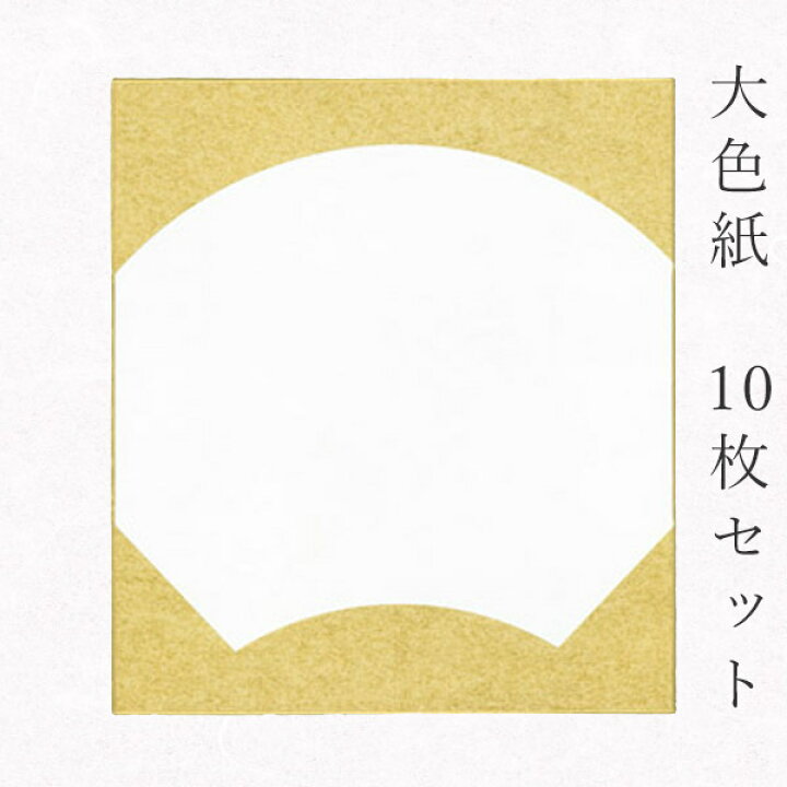 色紙 寸松庵・1/4色紙 特選金潜紙型抜き扇面平型 外金 白鳥の子/10枚 京都府知事指定 伝統工芸品 書道用品の筆匠庵 | loppel.com.br