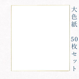 ＼スーパーSALE最大50％OFF／かみもん 大色紙【奉書紙 竹 白無地】50枚セット 職人手作りの色紙 まとめ買い 大量 記念 季節 節句 上品 キレイ 美しい おすすめ 似顔絵 お得 あす楽