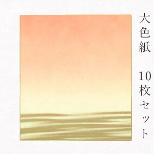 【マラソン最大1000円クーポン】かみもん 大色紙【鳥の子・あけぼの 朱色ぼかしに金かすみ】10枚セット のデザイン色紙 まとめ買い 大量 書道 貼り絵 俳画 日本画 書画 寄せ書き 卒業 卒園