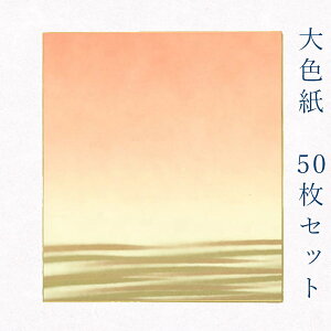 かみもん 大色紙【鳥の子 あけぼの】50枚セット 朱色ぼかしに金かすみ デザイン色紙 まとめ買い 大量 書道 貼り絵 俳画 日本画 書画 寄せ書き 卒業 卒園 入学 入園 お祝い 送別 スポーツ 記念