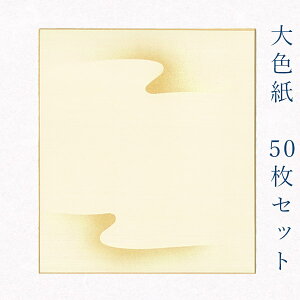 【マラソン最大1000円クーポン】かみもん 大色紙【鳥の子 菊水 金色で菊水紋様ぼかし】50枚セット 職人手作りのデザイン色紙 まとめ買い 大量 書道 貼り絵 日本画 寄せ書き サイン 卒業 卒園