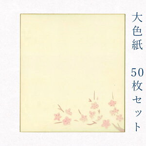 【マラソン最大1000円クーポン】かみもん 大色紙【鳥の子 梅A 梅の小枝】50枚セット 職人手作りのデザイン色紙 まとめ買い 大量 書道 貼り絵 俳画 絵・画 日本画 書画 寄せ書き 卒業 卒園 入