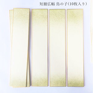 【マラソン最大1000円クーポン】かみもん 短冊色紙広巾 鳥の子 ピース no.1002 草 上下ボカシ 金振り 7.6×36.4(cm) 10枚入り 黄緑色 広幅 砂子 和歌 短歌 俳句 書道 教室 習字 多目的ご利用可 カラフ