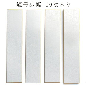 【マラソン最大1000円クーポン】かみもん 短冊色紙広巾 銀潜紙 7.6×36.4(cm) 10枚入り 広幅 和歌 短歌 俳句 書画 書道 教室 習字 作品 多目的ご利用可 鮮やか 豪華 上品 あす楽