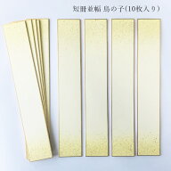 ＼スーパーSALE最大50％OFF／かみもん 短冊色紙並巾 鳥の子 ピース no.1001 黄 上下ボカシ 金振り 6.1×3…