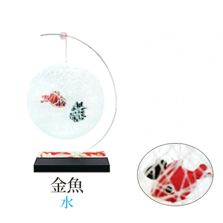 楽天市場】sjd-c-004 絹てまり「金魚(水)」メーカー取寄品 モビール 