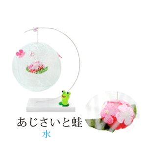 sjd-c-007 絹てまり「あじさいと蛙(水)」メーカー取寄品 モビール 季節のお飾り 可愛い 置物 雑貨 プレゼント ギフト 梅雨