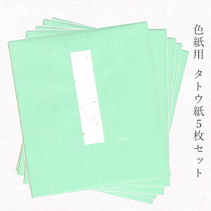 【マラソン最大1000円クーポン】かみもん 上品色紙たとう【No13】5枚入り 鶯色雲竜紙 色紙を包む 色紙は付属しません 台紙・薄紙・表題付 まとめ買い 大量 カジュアル 職人手作り 機械漉き和