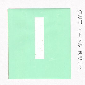 かみもん 上品色紙たとう【No13】鶯色雲竜紙 色紙を包む 色紙は付属しません 台紙・薄紙・表題付 カジュアル 職人手作り 機械漉き和紙 国産 京都 伏見 似顔絵 色紙包み タトウ 多当 あす楽