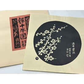 徳力富吉郎 tkr-g-001 木版画「禅十牛図 (中)」タトウ紙入り 10枚セット メーカー取寄品 版画 徳力 版画 木版画 京都 浮世絵 上品 和室 インテリア プレゼント ギフト