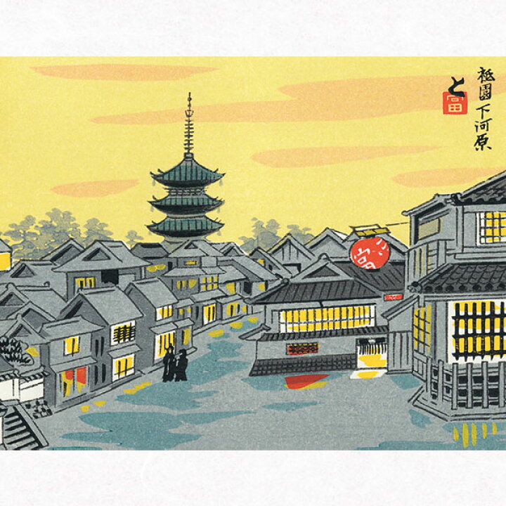 楽天市場】徳力富吉郎 E-12 木版画「祇園 下河原」切手版(単品 