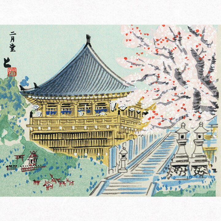 楽天市場】徳力富吉郎 E-25 木版画「奈良 東大寺二月堂」切手版(単品 