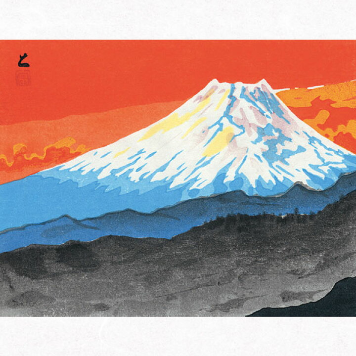 楽天市場】徳力富吉郎 E-29 木版画「三津 夕宵富士」切手版(単品 
