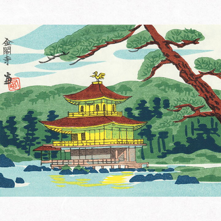 楽天市場】徳力富吉郎 E-36 木版画「金閣寺」切手版(単品) メーカー取 