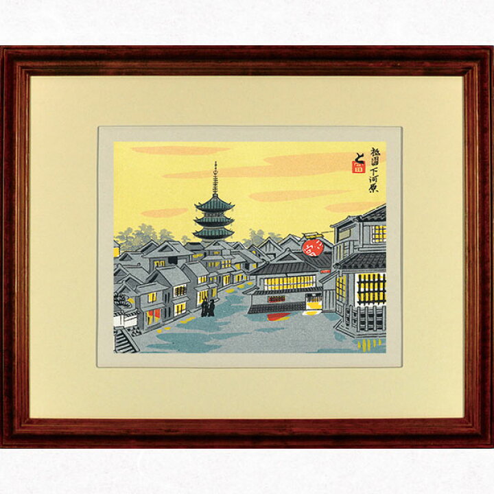 楽天市場】徳力富吉郎 E-12 木版画 額縁付き「祇園 下河原」切手版 