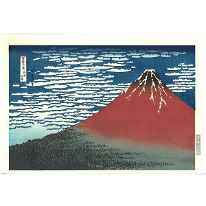 【マラソン最大1000円クーポン】芸艸堂 HO-01 木版画 葛飾北斎「凱風快晴」メーカー取寄品 富嶽三十六景 版画 インテリア 和風 和雑貨 おしゃれ 高級 上品 雑貨 プレゼント ギフト