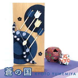 【最大1500円クーポン】夢み屋 AO-002 蒼の国「破魔弓」メーカー取寄品 五月人形 兜 初正月 端午の節句 おしゃれ コンパクト ミニサイズ デニム生地 藍色 日光 お飾り 可愛い 置物 雑貨 プレゼント ギフト 青の国 破魔矢 厄除け 厄払い 飾り こどもの日 5月