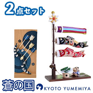 夢み屋 AO-002,yg21-2「蒼の国 破魔弓&ちりめん雄々鯉のぼり 2点セット」メーカー取寄品 五月人形 兜 端午の節句 鯉のぼり こどもの日 男の子 男児 おしゃれ コンパクト デニム生地 藍色 お飾