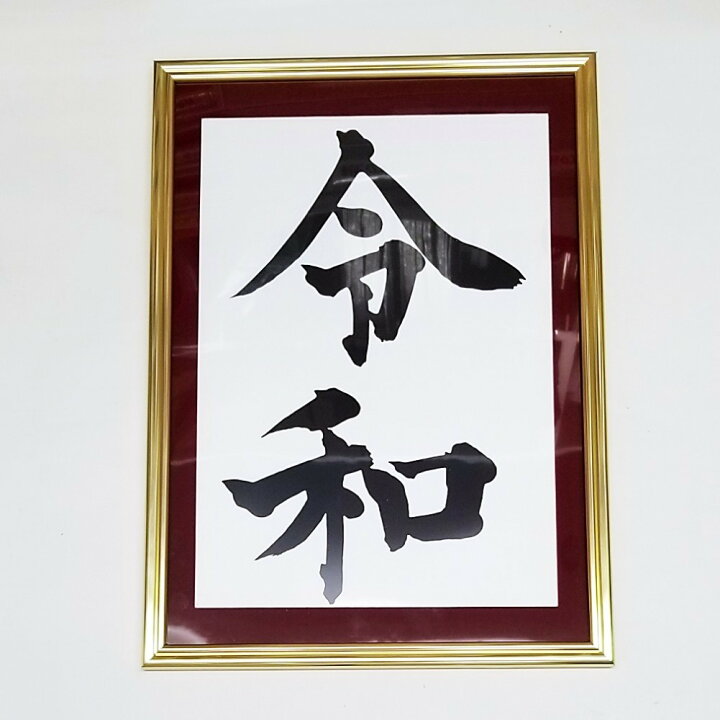 楽天市場 在庫あり 令和クリアファイル 金縁額入り 白地 プレゼント ギフト用 平成最後 元号 平成グッズ 新元号 令和 Reiwa の前に かみもと文具楽天市場店
