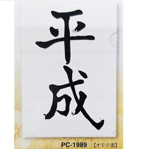 平成 令和 クリアファイルの人気商品 通販 価格比較 価格 Com