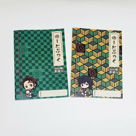 【送料無料】2種セット 鬼滅の刃 ぎゅぎゅっと筆記帳 B5 ノート 竈門炭治郎 冨岡義勇 のーとぶっく 6mm幅罫線 アニメ TV テレビ きめつのやいば グッズ プレゼント ベルハウス