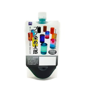 【全27色】プラ染め太郎 プラスチック・樹脂用染色液　各色 液体 150ml 20倍濃縮　樹脂　プラモデル　着色　カラー　戸谷染料