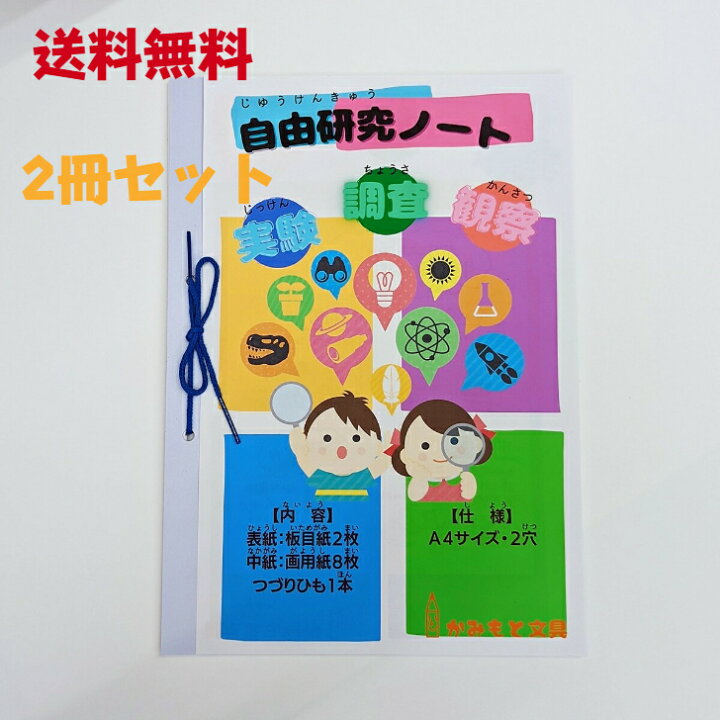 楽天市場 送料無料 2冊セット 自由研究ノート 夏休み 自由 研究 用 用紙 自由研究 用紙 自由研究 報告 かみもと文具オリジナル かみもと文具楽天市場店