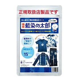 【正規取扱店】【藍染キット】自宅で簡単に藍染めを 浅草藍染め太郎　ご家庭・自宅で簡単DIYできる 手軽に染めを楽しめるキット ジーンズなどの衣類からインテリアまでオリジナルの藍染め体験 古着のリメイク、リペアや染め直し 自由研究にも 藍染太郎