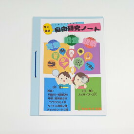 【送料無料】2冊セット 自由研究ノート カラー表紙 夏休み 自由研究 画用紙 観察日記 小学生 中学生 提出用 手書き 兄弟 保護者安心 報告 かみもと文具オリジナル【当店オススメ】自由研究