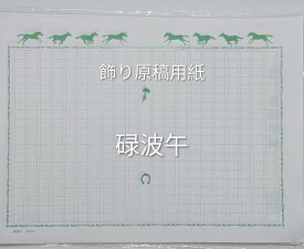 飾り原稿用紙干支デザイン　碌波馬（ろっぱうま）　あたぼう