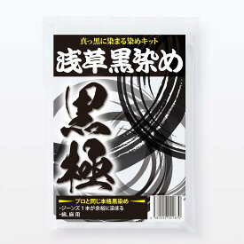 浅草黒染め黒極 染料屋が作った完全プロ仕様の染色キット 強力色止め剤付き 綿・麻の生地用