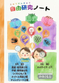 【送料無料】2冊セット 自由研究ノート 夏休み 自由研究 画用紙 観察日記 小学生 中学生 提出用 手書き 兄弟 保護者安心 報告 かみもと文具オリジナル【当店オススメ】自由研究