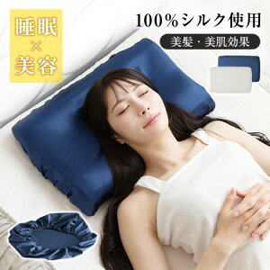 枕カバー シルク 43cm×63cm 髪に優しい 静電気が起きにくい 肌に優しい 吸湿性 放湿性 洗える 美肌 高級感 ひんやり あったか おしゃれ in049
