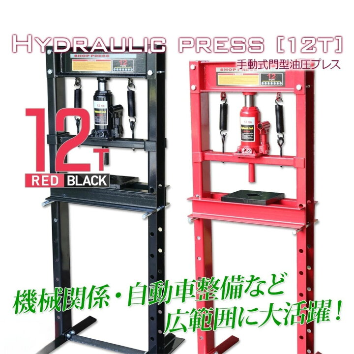 楽天市場】油圧プレス 最大能力12t 門型 シリンダータイプ / ショップ 