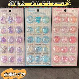 【新発売！即日発送 硬いタイプ！】 おはじきシール　カプセルシール 可愛いぷくぷくシール キラキラシール シール交換 DIY用 手帳用 手作り 貼り付け スマホケース 水筒 ペン 装飾用 ご褒美シー ル 文具贈り物 プレゼント子供大人気 SR-OHJK