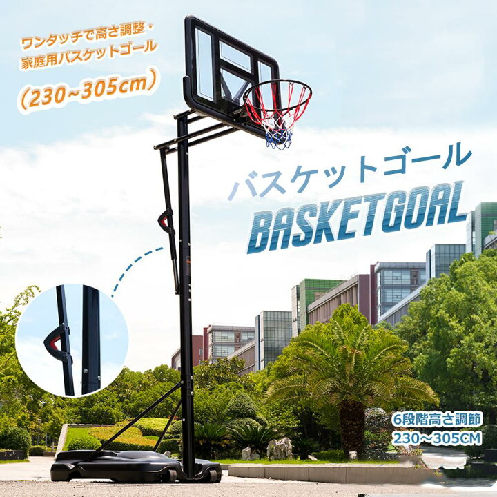楽天市場】バスケットゴール 屋外 家庭用 230～305cm 高さ6段調節 