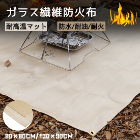 焚き火シート 耐火 防火布 耐熱 断熱 ガラス繊維 バーベキュー 防火マット 焼け防止 キャンプ YW-01-C