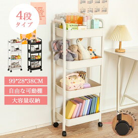 収納ケース 4段 キャスター付き 隙間収納 収納ボックス 積み重ね プラスチック おしゃれ ワゴンs-09-1