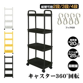【幅25cm・高さ調節可】キッチンワゴン スリム 収納ワゴン 2段・3段・4段 組替可能｜キャスター付き 隙間収納スリム 幅25cm 調味料ラック ｜高さ調節 sg110